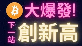 比特幣大爆發 下一站創新高!