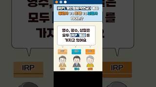 IRP(개인형퇴직연금) 은행 vs 보험사 vs 증권사 차이는?
