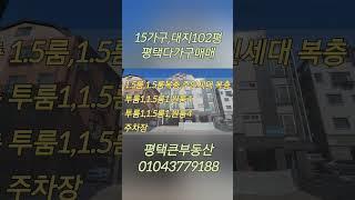 15가구,대지102평,평택다가구주택,법원인근 #평택다가구주택 #평택상가주택