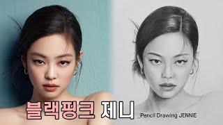 Drawing_JENNIE | 블랙핑크 제니| 제니 그리기