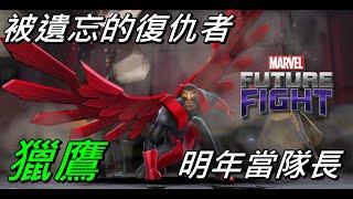 【喜守堅華島】被遺忘的復仇者 明年當隊長 LV70獵鷹 導覽 要開CC字幕喔!!漫威未來之戰 MARVEL Future Fight LV70 Falcon GamePlay