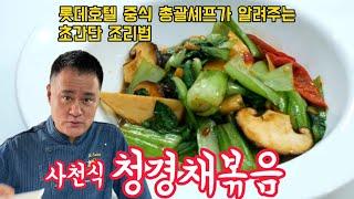 사천식 청경채볶음. 옥사부tv에서 쉽고 매콤하게 만들어봅니다