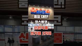 품절 대란! 코스트코 신선식품 인기템 3가지 #코스트코 #장보기 #세일 #잇템 #추천#장봐주는남자