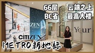 Citizen by Anthem | Metrotown黄金位置 全新地标 | 66层云端之上 BC省最高大楼