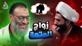 وليد إسماعيل | 934 |شيعي يناقش الدافع في زواج المتعة... لكن الإجابة صدمته! #وليد_إسماعيل