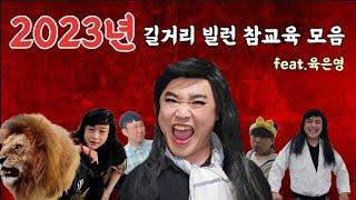 2023년 육은영쌤이 만난 길거리 빌런들 참교육 모음