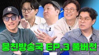 뭉친방송국 몰아보기 EP.3 풀버전