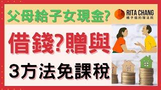 【給子女現金要課稅?】向父母借錢買房課重稅?!教你3方法不課贈與稅【Rita橘子姐的理法院】#48