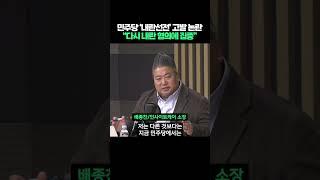 민주당 '내란선전' 고발 논란, "다시 내란 혐의에 여론 집중" #shorts