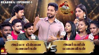 அம்மா பிள்ளை கணவர்கள் Vs அவர்களின் மனைவிகள் | Vaa Thamizha Vaa | EP-1 | S4 | Aari | Kalaignar TV