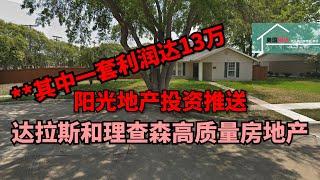 【投资】3个达拉斯和理查森市高投资回报房地产