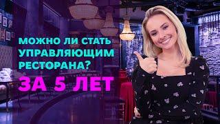 Как стать управляющим ресторана за 5 лет?