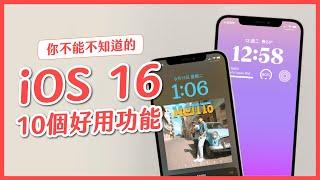 iOS 16 功能整理，iPhone 用戶必學 10 個好用功能！｜塔科女子