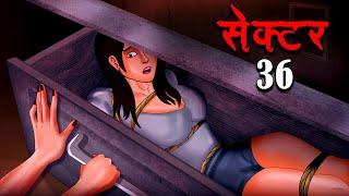 सेक्टर 36 | SECTOR 36 | Hindi Kahaniya | Stories in Hindi | Horror Stories