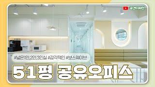 광주 경안동 51평 보스웨이브  공유오피스