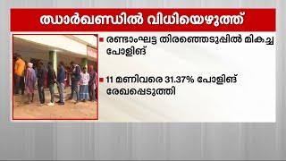 ഝാർഖണ്ഡിൽ മാവോയിസ്റ്റ് ബാധിത മേഖലകളിൽ അടക്കം മികച്ച പോളിങ്ങ് | Jharkhand Election 2024