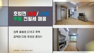 이천시 호법면 후안리 신축 풀옵션 다가구 원룸/1.5룸/투룸 풀옵션 전월세