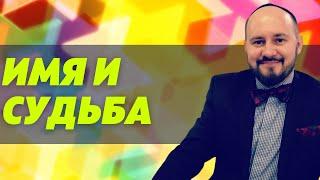 Имя и судьба. Еврейское имя: Урок 3 | Александр Цви Сыпков