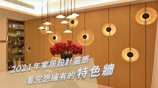 【卡紗設計攻略 3】2021年家居設計靈感 看完很想擁有的特色牆 @ Casablanca Interior Design Co.