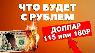 Прогноз доллар-рубль: 150₽ за 1$ в 2025 году? Почему падает курс рубля? Валютный прогноз 2025