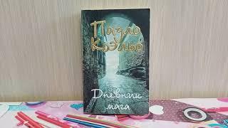 У книжной полки. Пауло Коэльо "Дневник мага"