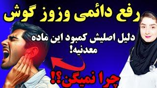 اگه حتی یک بار هم وزوز یا سوت کشیدن و زنگ زدن گوش را  تجربه کردی این ویدیو رو ببین!|درمان وزوز گوش