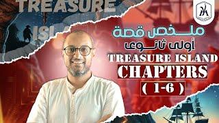 First year Treasure Island Chapters 1 6 قصة اولى ثانوى التيرم الاول كاملا