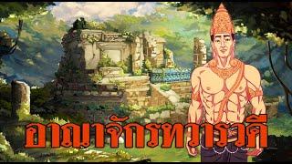 ประวัติศาสตร์เอเชียยุคโบราณ อาณาจักรทวารวดีกับคติความเชื่อทางศาสนา