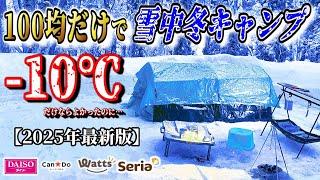 【2025年最新】100均キャンプ道具だけで雪中冬キャンプが総額〇万円！初心者には絶対おすすめしないコスパキャンプの極みココにあり！