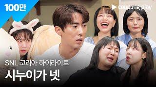 SNL 코리아 시즌 6 | 김신록 편 하이라이트 | 네 자매 지옥 | 쿠팡플레이 | 쿠팡