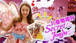 在SECRET  JUJU兒童咖啡廳變身為基尼公主！開PARTY遊戲-基尼