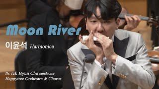 문리버(Moon River), 이윤석 harmonica, 지휘 조익현, 행복나무필하모닉오케스트라