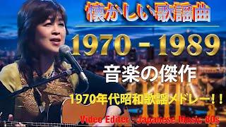 昭和  70 80年代 歌謡曲最高の懐かしい音楽メドレー70年代から80年代までの感動メドレー