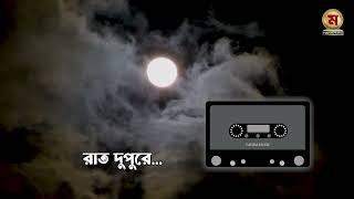 রাত দুপুরে | Bangla New Song | Mahim Music