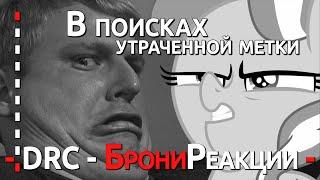 БрониРеакции: В поисках утраченной метки [Субтитры]