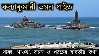 কন্যাকুমারী ট্যুরিস্ট গাইড বাংলায় | Kanyakumari Tourist Guide | Kanyakumari Tour Plan in Bengali