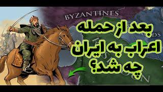 حمله اعراب به ایران: بعد از حمله اعراب چه اتفاقی رخ داد؟ دو قرن قیام و جنبش ایران | پادکست خط و کمان