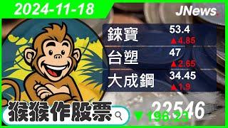 【猴猴作股票】多方選股 正新(2105),台塑(1301),大成鋼(2027),錸寶(8104),名軒(1442),永崴投控(3712) 20241118【JNews】