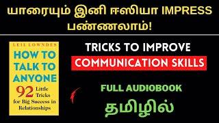 HOW TO TALK TO ANYONE AUDIOBOOK IN TAMIL | HOW TO IMPROVE COMMUNICATION SKILLS IN TAMIL | தமிழ்