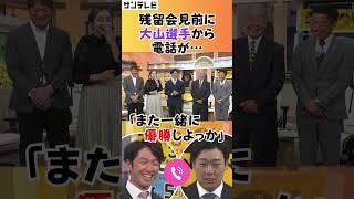 【また一緒に優勝しよっか！】大山選手が残留会見を開く前に近本選手と電話で交わした会話がアツすぎる！ #熱血タイガース党 #shorts