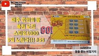 [비밀기지] 매주 한번의 꿈 복권 도전 스피또1000 5억 노린다!!! #58