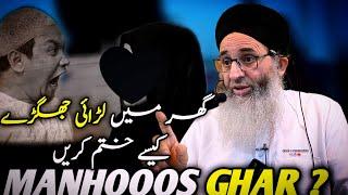 MANHOOS GHAR || GHRO MA LADIYA KYU|| Hazrat mufti Muhammad Ayoub shab naqshbandi