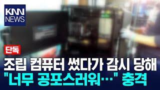 주인 몰래 설치된 원격제어 프로그램...사생활 유출 공포 / KNN