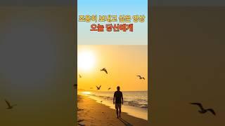 오늘 하루 위로와 격려 #명언 #감성에세이 #우리백세인생 #건강한노후 #좋은글 #멋진글귀