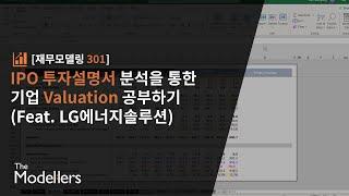 [재무모델링 301] IPO 투자설명서 분석을 통한기업 Valuation 공부하기(Feat. LG에너지솔루션)