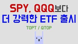 SPY, QQQ보다 더 강력한 ETF 나왔다 (TOPT, QTOP)