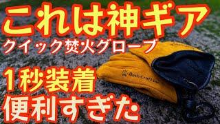 【1秒装着】使いたい時にすぐに使えて超便利『クイック焚き火グローブ』が便利すぎた。もう無くならない、ありそうで無かった超便利ギア【BushCraft】【アウトドア】【キャンプ道具】【革手袋】#515