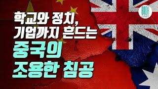 중국의 조용한 침공 - 대학부터 정치, 기업까지 한 국가를 송두리째 흔들다 (셀럽북리뷰)