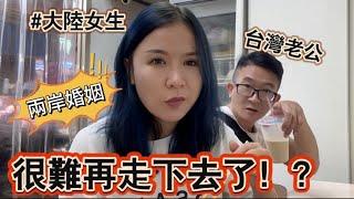 兩岸婚姻，很難再繼續走下去了！剪個頭髮而已，台灣老公碎念了N多天，這種老公還能要嗎？｜徐子雅與喬巴｜雅雅｜#兩岸婚姻 #新住民 #台灣媳婦 #陸配 #陸配在台灣