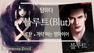 [로맨스소설 리뷰]탐하다/블루트/그의 쩌는 계략 어쩔../로판/로망띠끄/리디북스/상상력 자극하는 섬세한 묘사/음악 변경 후 재업/고수위/추천 로설/장르소설 리뷰/로망로즈